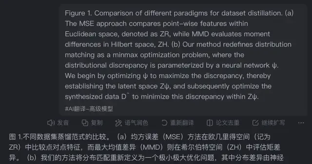 A 14B small model counters the translation track; paper and financial report
Testing Claude: Don’t Believe It? Try “My Fate Is My Own”
As seen in the original figure caption, MSE and MMD were provided only as acronyms. Ziyu 2.0 accurately translated these English acronyms into specialized computer science terminology, providing a more complete and correct translation (bolded text below).
Ziyu Large Model 2.0:
Figure 1. Comparison of different dataset distillation paradigms. (a) The Mean Squared Error (MSE) method compares point-to-point features in Euclidean space (denoted as ZR), while the Maximum Mean Discrepancy (MMD) evaluates moment differences in Hilbert space (ZH).
![14B Small Model Counterattacks Translation Track: Paper and Financial Report Tests Show Superiority Over Claude. Don't Believe It? Try "My Fate Is My Own"